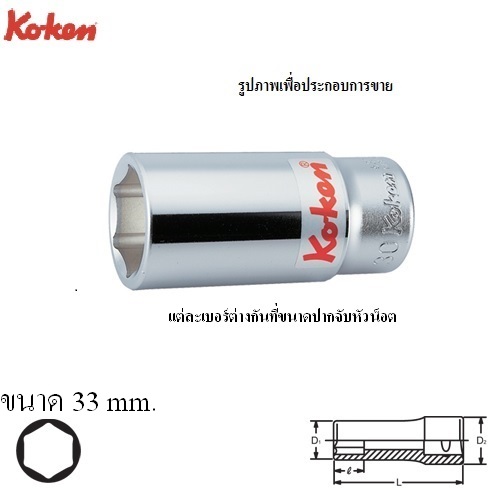 SKI - สกี จำหน่ายสินค้าหลากหลาย และคุณภาพดี | KOKEN 6300M-33 ลูกบ๊อก ยาว 3/4นิ้ว-6P-33mm.